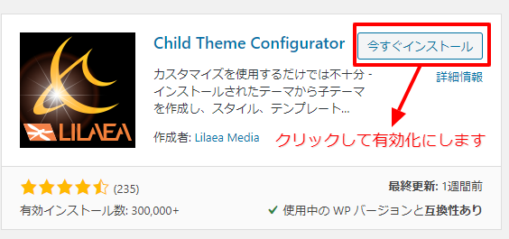 Child Theme Configuratorをインストール