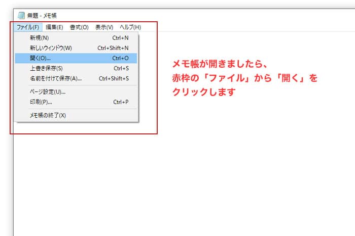 メモ帳が開きましたら赤枠の「ファイル」から「開く」をクリックします。