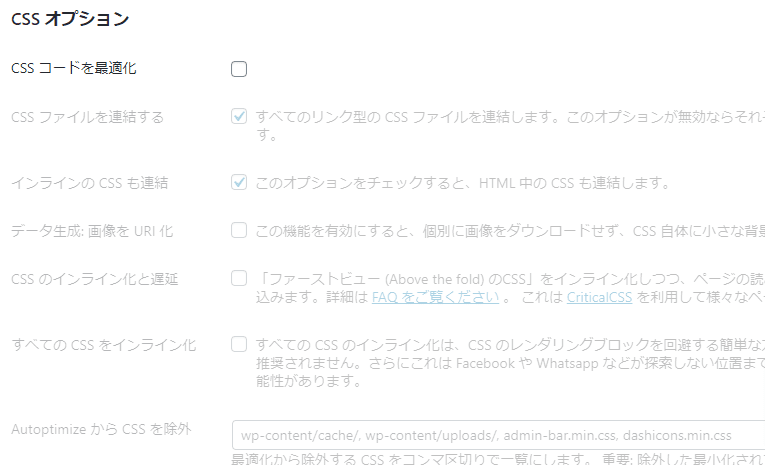 CSSコードを最適化にチェックを入れます