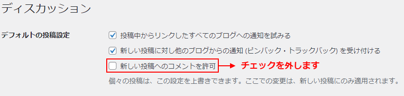 「新しい投稿へのコメントを許可」にチェックを外し、ページの一番下にある「変更を保存」をクリックして設定を保存