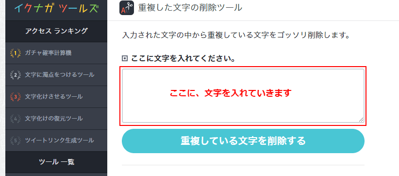 重複した文字の削除ツール