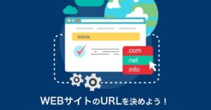 WEBサイトのURLを決めよう！ ドメインの種類や選び方を解説します