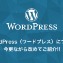 WordPress（ワードプレス）について今更ながら改めてご紹介