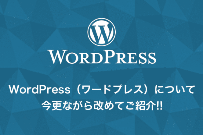 WordPress（ワードプレス）について今更ながら改めてご紹介