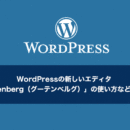 WordPressの新しいエディタ、「Gutenberg（グーテンベルグ）」の使い方などを紹介