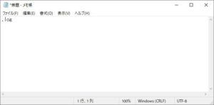 メモ帳1行目に「.log」を入力