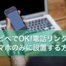 コピペでいける！電話リンクをスマホのみに設置する方法