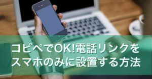 コピペでいける！電話リンクをスマホのみに設置する方法