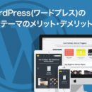 WordPress(ワードプレス)の自作テーマのメリット・デメリットは？