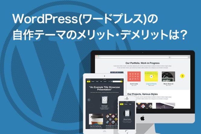 WordPress(ワードプレス)の自作テーマのメリット・デメリットは？