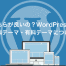 どちらが良いの？WordPressの無料テーマ・有料テーマについて