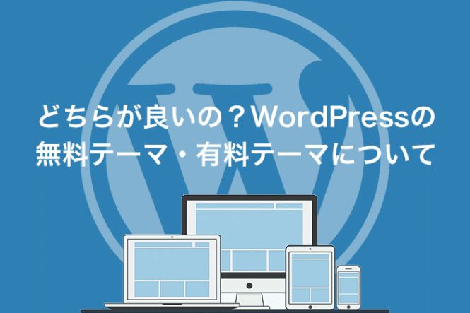 どちらが良いの？WordPressの無料テーマ・有料テーマについて