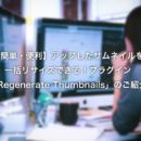 【簡単・便利】アップしたサムネイルを一括リサイズできる！プラグイン「Regenerate Thumbnails」のご紹介