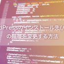 WordPressのインストール先(/wp/)の階層を変更する方法