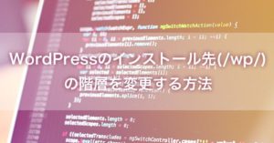 WordPressのインストール先(/wp/)の階層を変更する方法