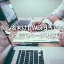 WordPressの固定ページと投稿ページの違いとは？