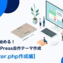 0から始めるWordPress自作テーマ作成【footer.php作成編】