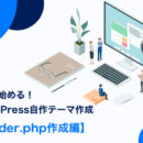 0から始めるWordPress自作テーマ作成【header.php作成編】