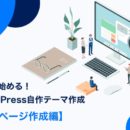 0から始めるWordPress自作テーマ作成【固定ページ作成編】