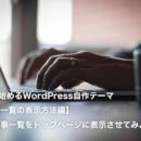 0から始めるWordPress自作テーマ【記事一覧の表示方法編】最新記事一覧をトップページに表示させてみよう