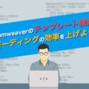 Dreamweaverのテンプレート機能でコーディングの効率を上げよう