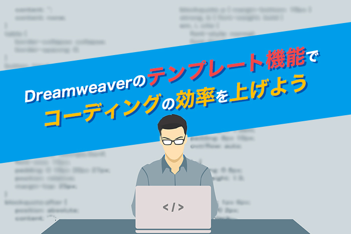 Dreamweaverのテンプレート機能でコーディングの効率を上げよう