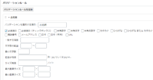 項目に必須項目を設定しましょう