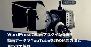 WordPressの動画プラグイン5選！動画データやYouTubeを埋め込む方法と合わせて解説