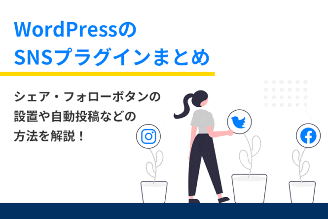 WordPressのSNSプラグインまとめ｜シェア・フォローボタン設置や自動投稿などの方法を解説