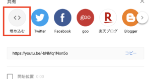 動画サイズを変更して載せたい場合は「埋め込む」をクリックします。