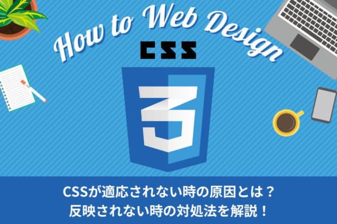 CSSが適用されない原因とは？反映されないときの対処法を解説！