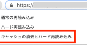 「キャッシュの消去とハード再読み込み」をクリックして完了