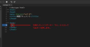 新規作成されたファイルのbodyタグの中に、h1とテキスト入力し、Tabキーを押します。