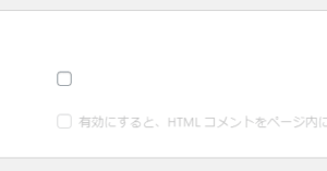 HTMLコードを最適化します