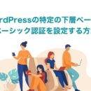 WordPressの特定の下層ページにベーシック認証を設定する方法