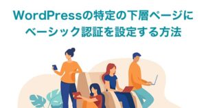 WordPressの特定の下層ページにベーシック認証を設定する方法