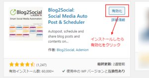 Blog2Socialを検索し、インストールしたら有効化します