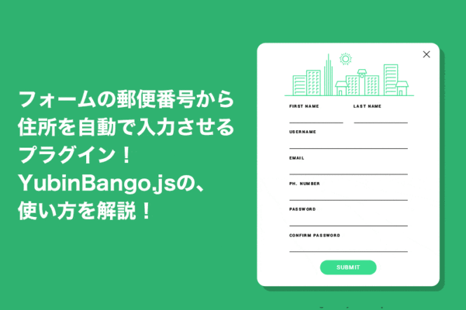 【設置簡単】フォームの郵便番号から住所を自動で入力させるプラグインYubinBango.js