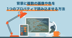 背景に複数の画像や色を1つのプロパティで読み込ませる方法