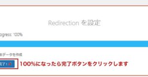 100%になりましたら完了ボタンをクリックします。