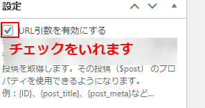 URL引数を有効にするにチェックを入れます