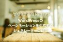 WordPressの投稿一覧のページネーションを生成するジェネレーターの紹介