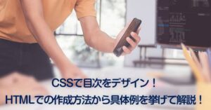 CSSで目次をデザイン！HTMLでの作成方法から具体例を挙げて解説！