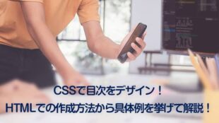 CSSで目次をデザイン！HTMLでの作成方法から具体例を挙げて解説！