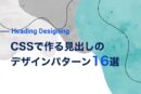 CSSで作る見出しのデザインパターン16選