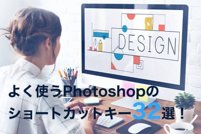 よく使うPhotoshopのショートカットキー32選！【Windows版】