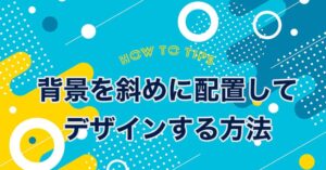 背景を斜めに配置してデザインする方法