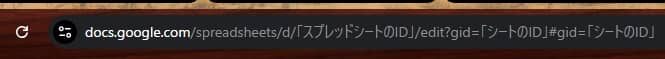 スプレッドシートのURLに「スプレッドシートのID」と「シートのID」部分にコピーした部分をペーストします
