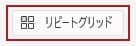 リピートグリッドのボタンをクリック