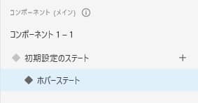 初期設定のステートの右端の十字アイコンをクリックしてホバーステートを選択